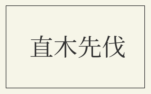 直木先伐