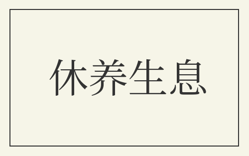 休养生息