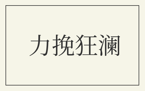 力挽狂澜