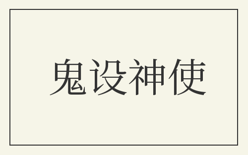 鬼设神使