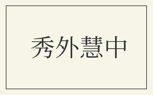 秀外慧中