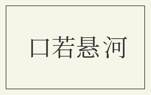 口若悬河