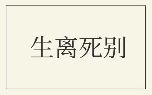 生离死别