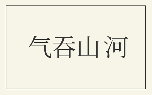 气吞山河