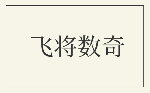 飞将数奇
