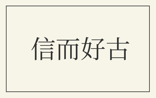 信而好古