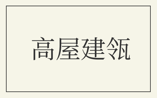 高屋建瓴