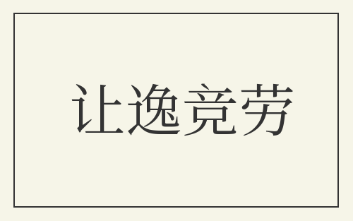 让逸竞劳
