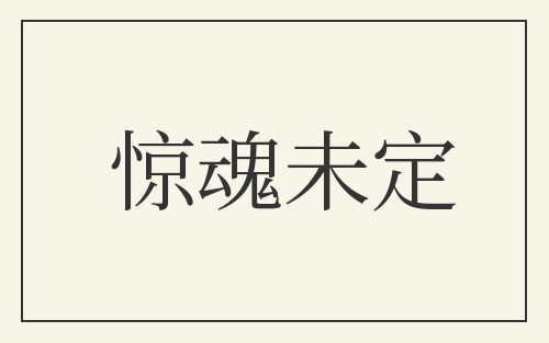 惊魂未定