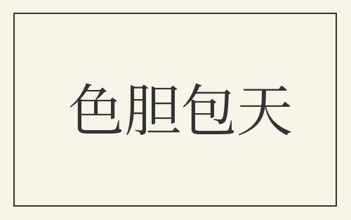 色胆包天