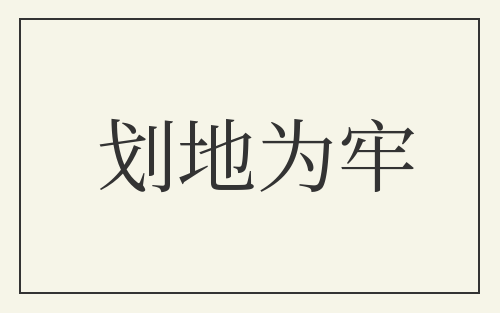 划地为牢