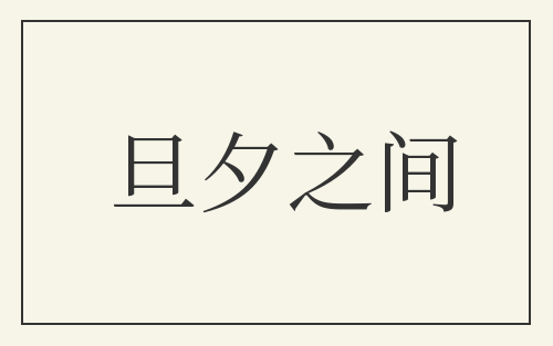 旦夕之间