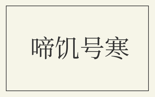 啼饥号寒
