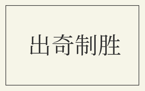 出奇制胜