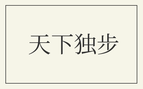 天下独步