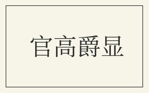 官高爵显