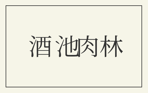 酒池肉林
