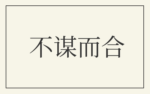 不谋而合
