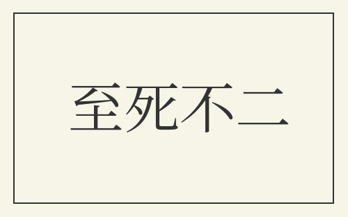至死不二