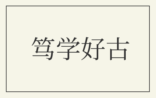 笃学好古
