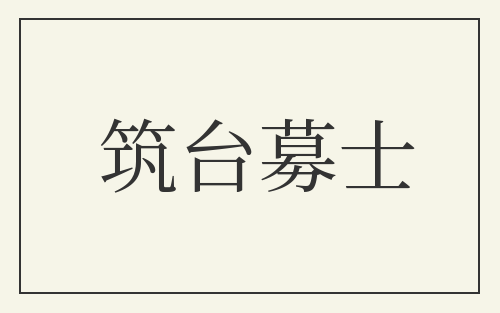 筑台募士