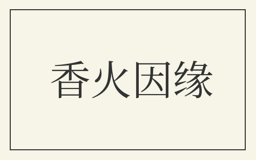 香火因缘