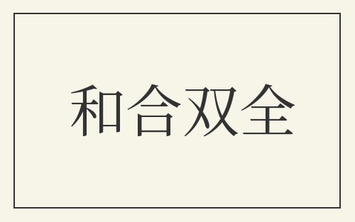 和合双全