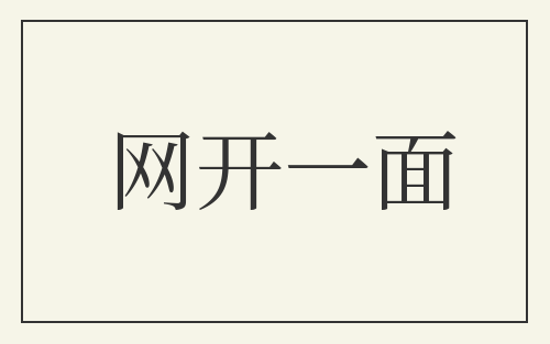 网开一面