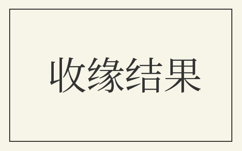 收缘结果