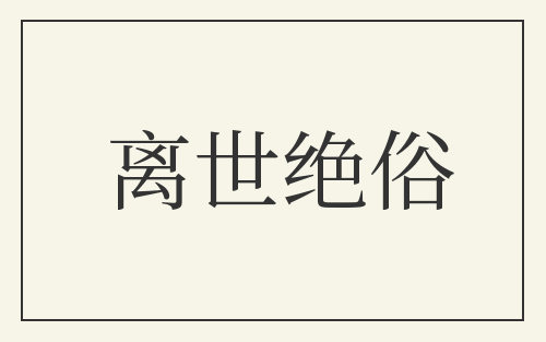 离世绝俗