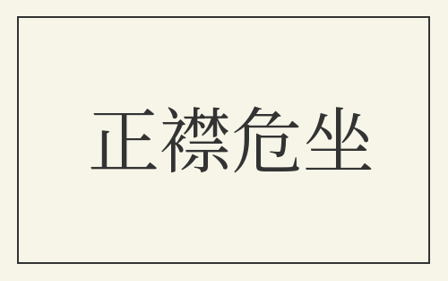 正襟危坐