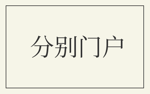 分别门户