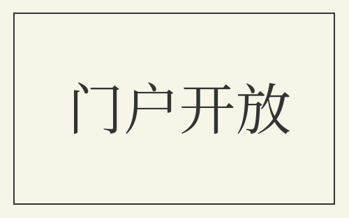 门户开放