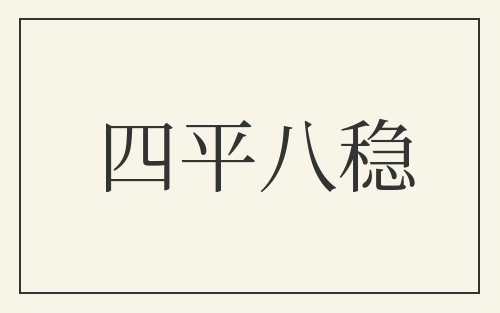 四平八稳