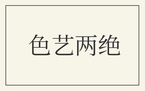 色艺两绝