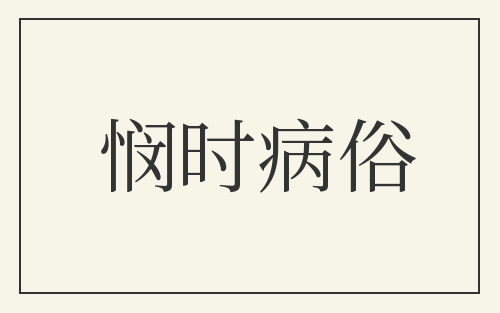 悯时病俗