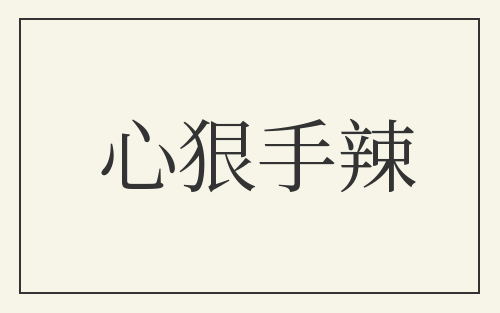 心狠手辣