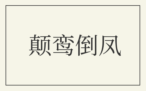 颠鸾倒凤