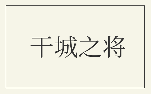 干城之将