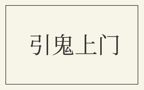 引鬼上门