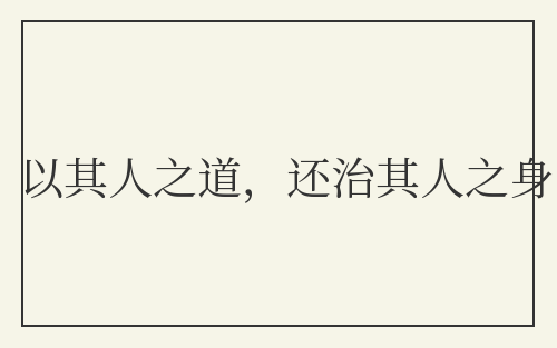 以其人之道，还治其人之身