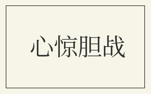 心惊胆战