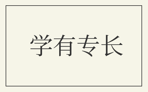 学有专长