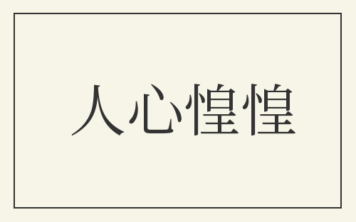 人心惶惶