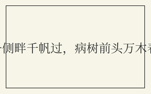 沉舟侧畔千帆过,病树前头万木春
