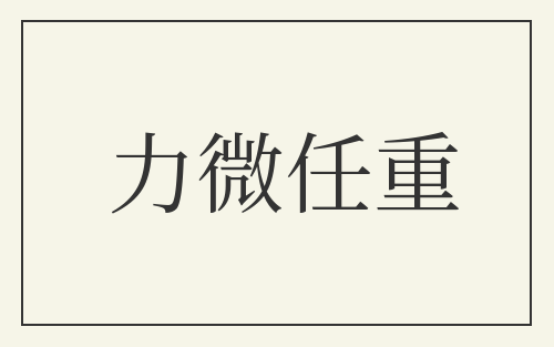 力微任重