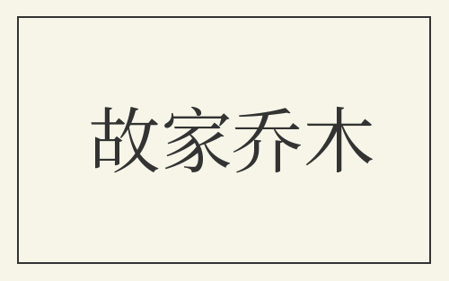 故家乔木