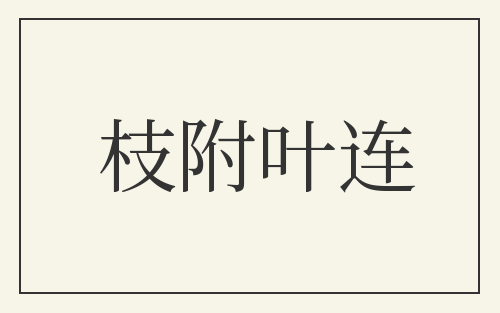 枝附叶连