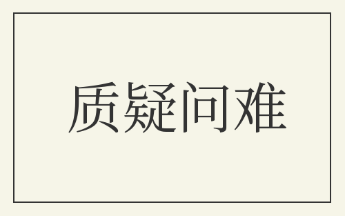 质疑问难