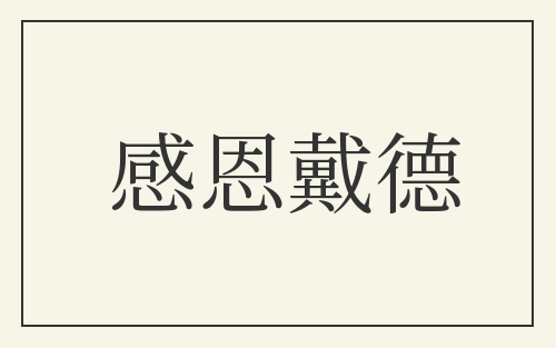 感恩戴德